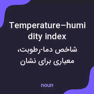 معنی temperature–humidity index به فارسی معنی temperature–humidity index به فارسی