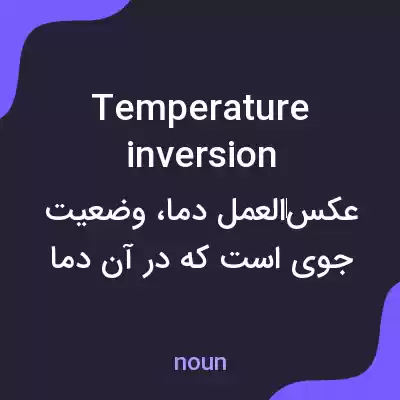 معنی temperature inversion به فارسی معنی temperature inversion به فارسی