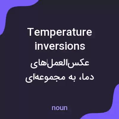 معنی temperature inversions به فارسی معنی temperature inversions به فارسی