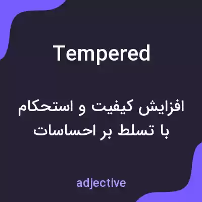 معنی tempered به فارسی معنی tempered به فارسی