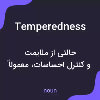 معنی temperedness به فارسی معنی temperedness به فارسی
