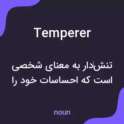 معنی temperer به فارسی معنی temperer به فارسی
