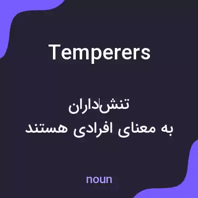 معنی temperers به فارسی معنی temperers به فارسی