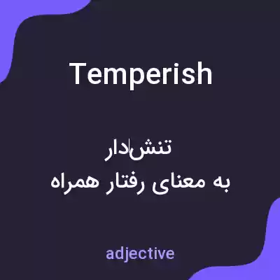 معنی temperish به فارسی معنی temperish به فارسی