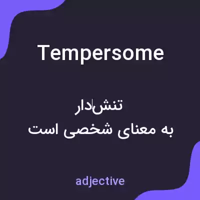 معنی tempersome به فارسی معنی tempersome به فارسی