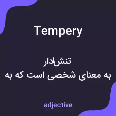 معنی tempery به فارسی معنی tempery به فارسی