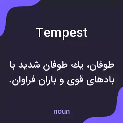 معنی tempest به فارسی