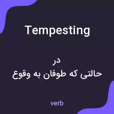 معنی tempesting به فارسی معنی tempesting به فارسی