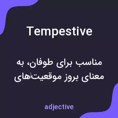 معنی tempestive به فارسی معنی tempestive به فارسی