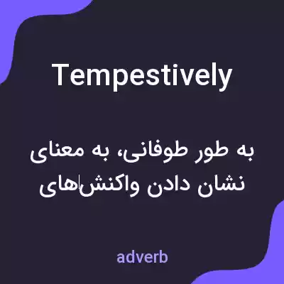 معنی tempestively به فارسی معنی tempestively به فارسی