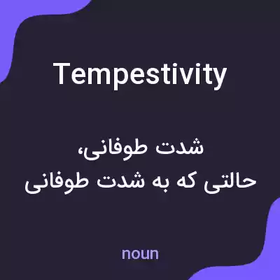 معنی tempestivity به فارسی معنی tempestivity به فارسی