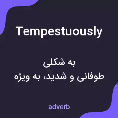 معنی tempestuously به فارسی معنی tempestuously به فارسی