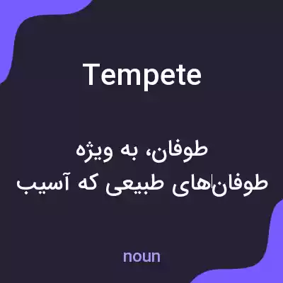 معنی tempete به فارسی معنی tempete به فارسی
