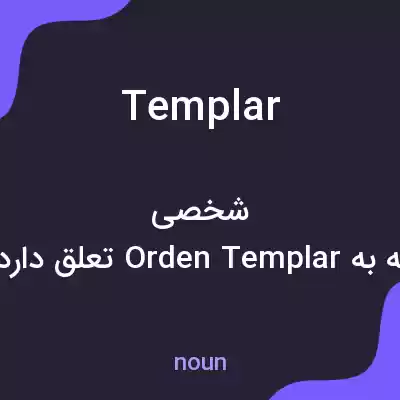 معنی templar به فارسی معنی templar به فارسی