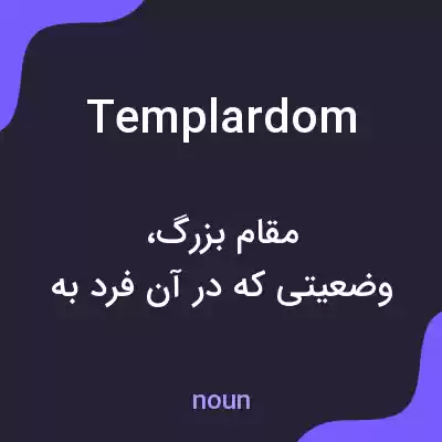 معنی templardom به فارسی معنی templardom به فارسی