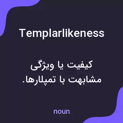 معنی templarlikeness به فارسی معنی templarlikeness به فارسی