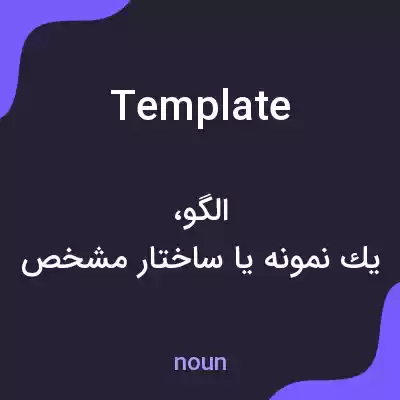 معنی template به فارسی