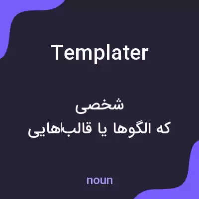 معنی templater به فارسی معنی templater به فارسی
