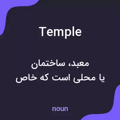 معنی temple به فارسی