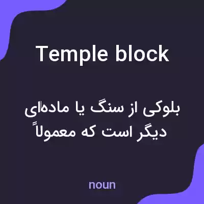 معنی temple block به فارسی