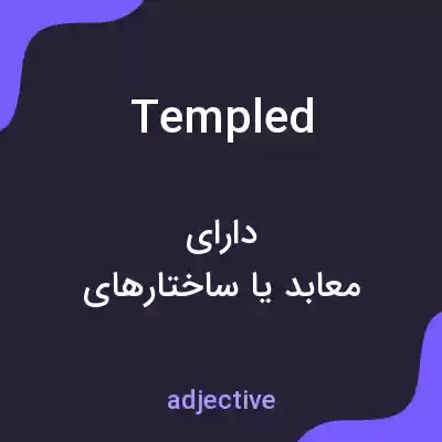 معنی templed به فارسی معنی templed به فارسی