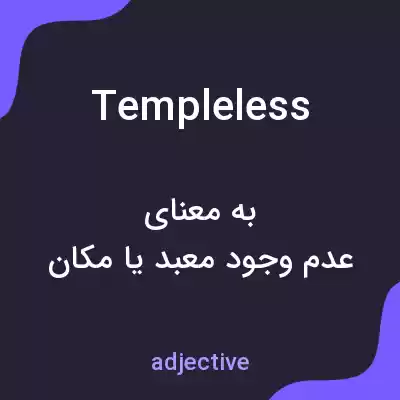 معنی templeless به فارسی معنی templeless به فارسی