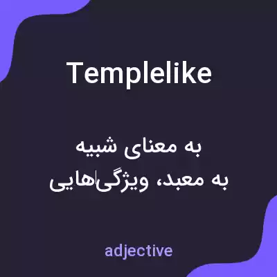 معنی templelike به فارسی معنی templelike به فارسی