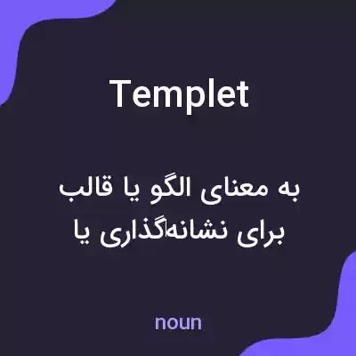 معنی templet به فارسی معنی templet به فارسی