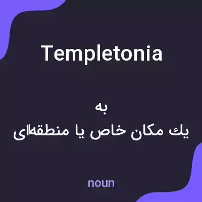 معنی templetonia به فارسی معنی templetonia به فارسی