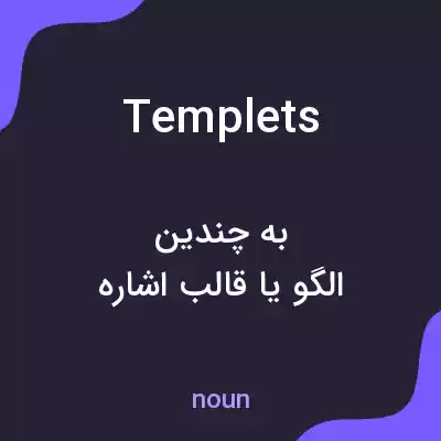معنی templets به فارسی معنی templets به فارسی