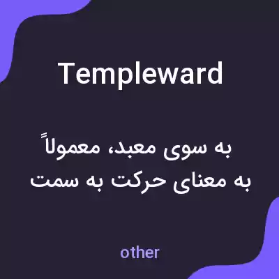 معنی templeward به فارسی معنی templeward به فارسی