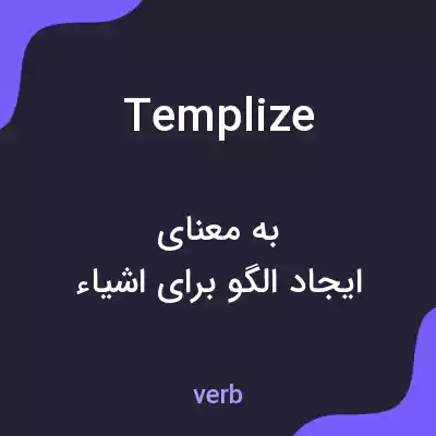 معنی templize به فارسی معنی templize به فارسی