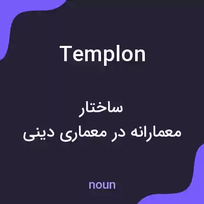 معنی templon به فارسی معنی templon به فارسی