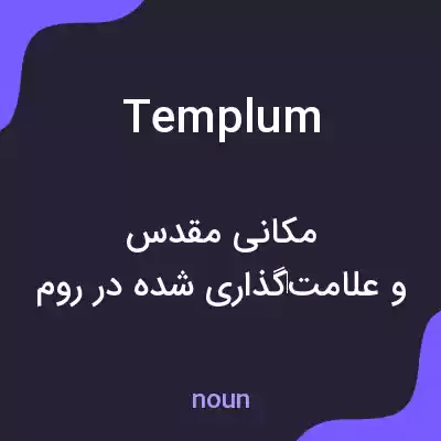 معنی templum به فارسی معنی templum به فارسی