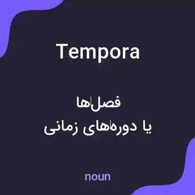 معنی tempora به فارسی معنی tempora به فارسی