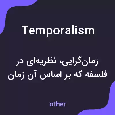 معنی temporalism به فارسی معنی temporalism به فارسی