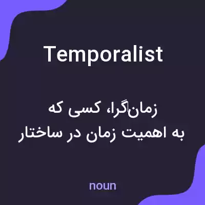 معنی temporalist به فارسی معنی temporalist به فارسی