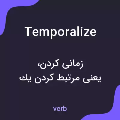 معنی temporalize به فارسی معنی temporalize به فارسی