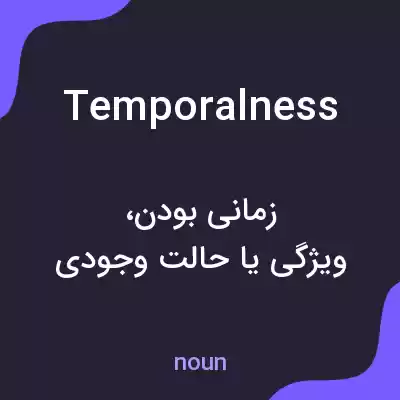معنی temporalness به فارسی معنی temporalness به فارسی