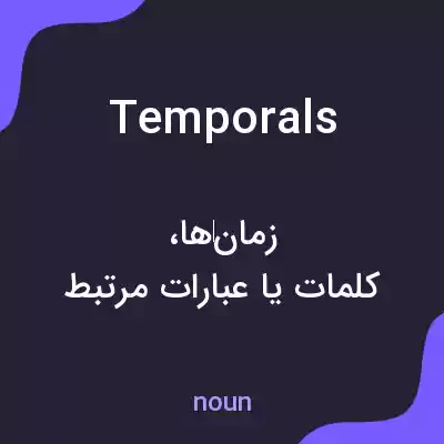 معنی temporals به فارسی معنی temporals به فارسی