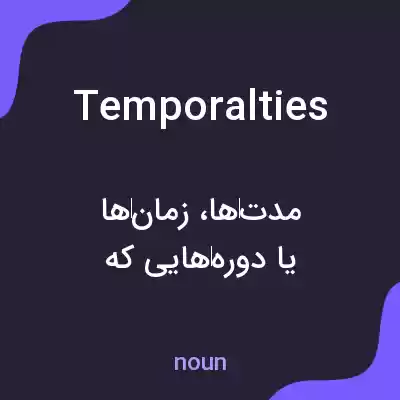 معنی temporalties به فارسی معنی temporalties به فارسی