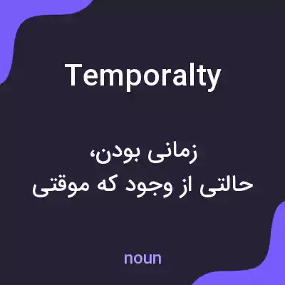 معنی temporalty به فارسی معنی temporalty به فارسی