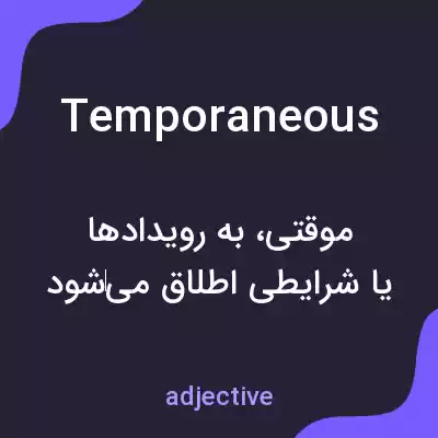 معنی temporaneous به فارسی معنی temporaneous به فارسی