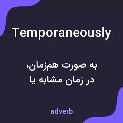 معنی temporaneously به فارسی معنی temporaneously به فارسی