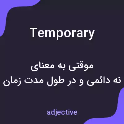 معنی temporary به فارسی معنی temporary به فارسی