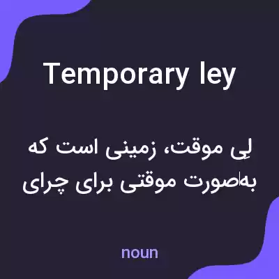 معنی temporary ley به فارسی معنی temporary ley به فارسی