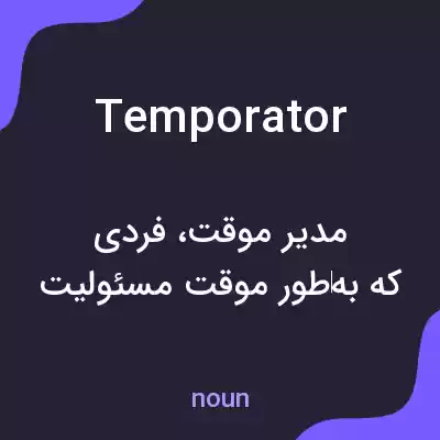 معنی temporator به فارسی معنی temporator به فارسی