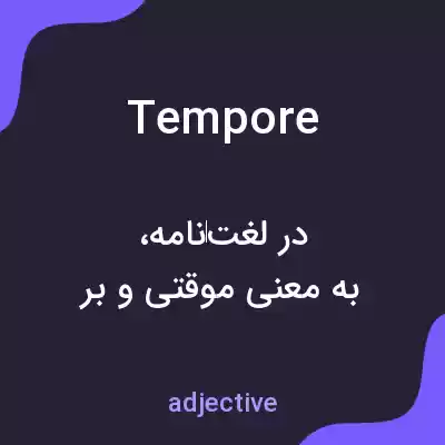 معنی tempore به فارسی معنی tempore به فارسی