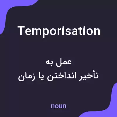 معنی temporisation به فارسی معنی temporisation به فارسی