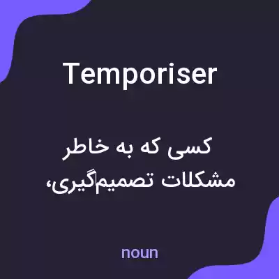 معنی temporiser به فارسی معنی temporiser به فارسی